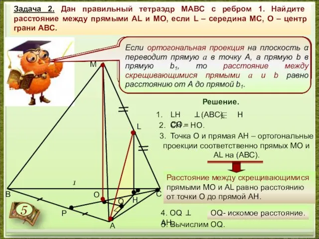 Задача 2. Дан правильный тетраэдр МАВС с ребром 1. Найдите расстояние