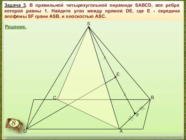Задача 3. В правильной четырехугольной пирамиде SАВСD, все ребра которой равны