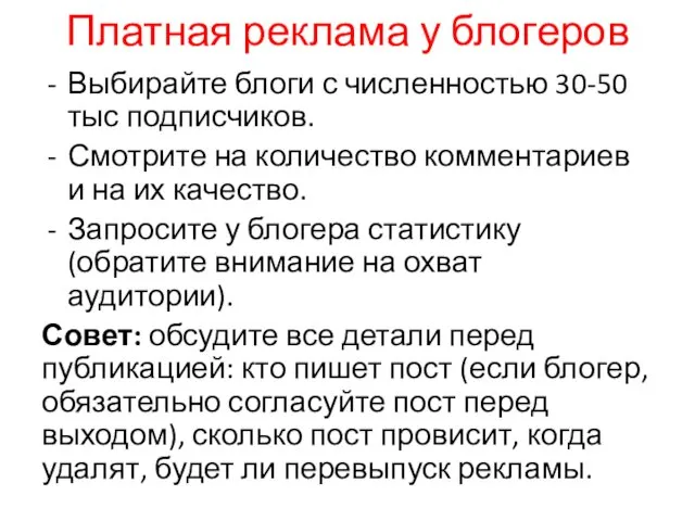 Платная реклама у блогеров Выбирайте блоги с численностью 30-50 тыс подписчиков.