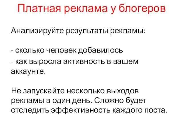 Платная реклама у блогеров Анализируйте результаты рекламы: - сколько человек добавилось