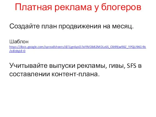 Платная реклама у блогеров Создайте план продвижения на месяц. Шаблон https://docs.google.com/spreadsheets/d/1jgn6ysO7xF9VDbB2MDLz6S_Ob99jwRXZ_YPQU9KCrBs/edit#gid=0