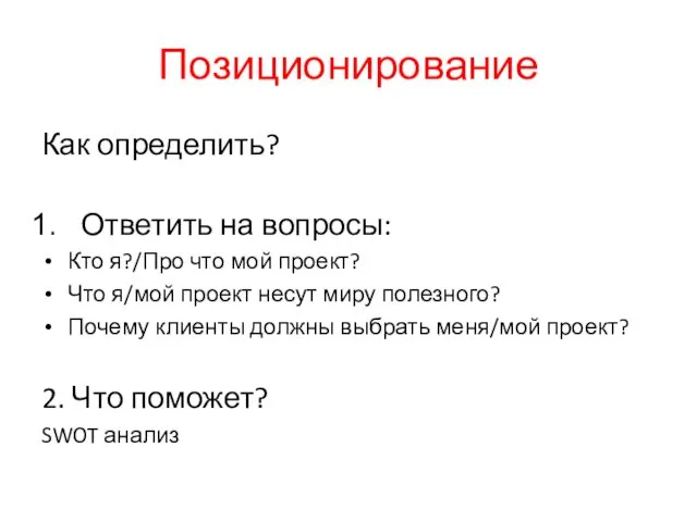 Позиционирование Как определить? Ответить на вопросы: Кто я?/Про что мой проект?