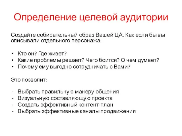 Определение целевой аудитории Создайте собирательный образ Вашей ЦА. Как если бы