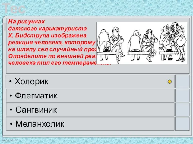 10.04.2016 На рисунках датского карикатуриста Х. Бидструпа изображена реакция человека, которому