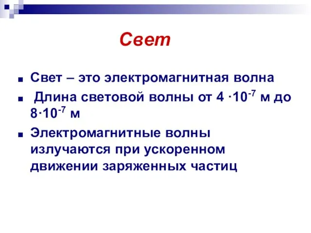 Свет Свет – это электромагнитная волна Длина световой волны от 4