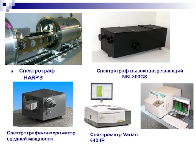 Спектрограф HARPS Спектрограф высокоразрешающий NSI-800GS Спектрограф/монохроматор средней мощности Спектрометр Varian 640-IR