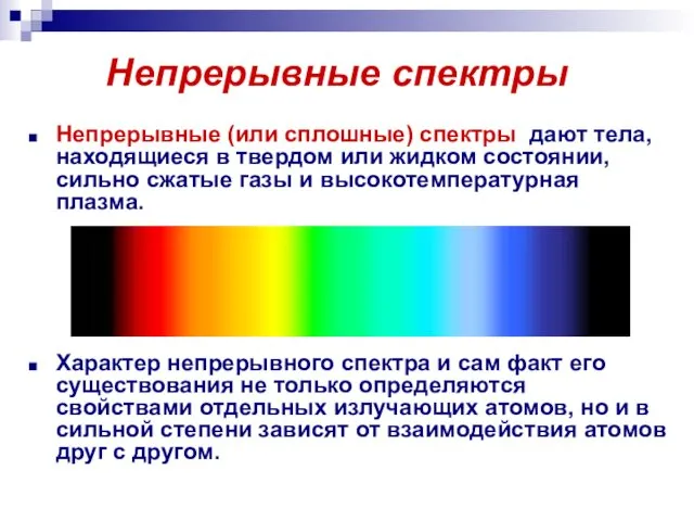 Непрерывные спектры Непрерывные (или сплошные) спектры дают тела, находящиеся в твердом