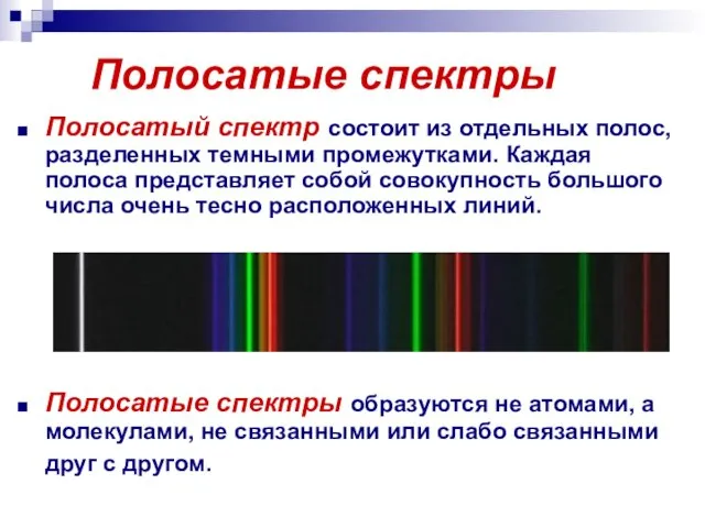 Полосатые спектры Полосатый спектр состоит из отдельных полос, разделенных темными промежутками.