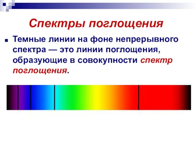 Спектры поглощения Темные линии на фоне непрерывного спектра — это линии