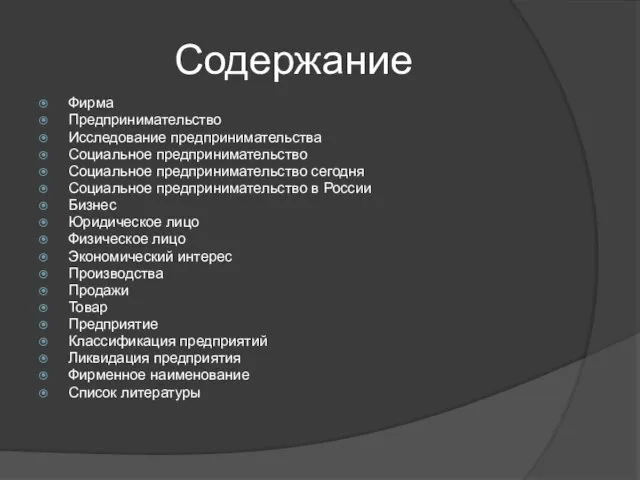 Содержание Фирма Предпринимательство Исследование предпринимательства Социальное предпринимательство Социальное предпринимательство сегодня Социальное