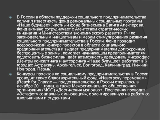 В России в области поддержки социального предпринимательства получил известность фонд региональных