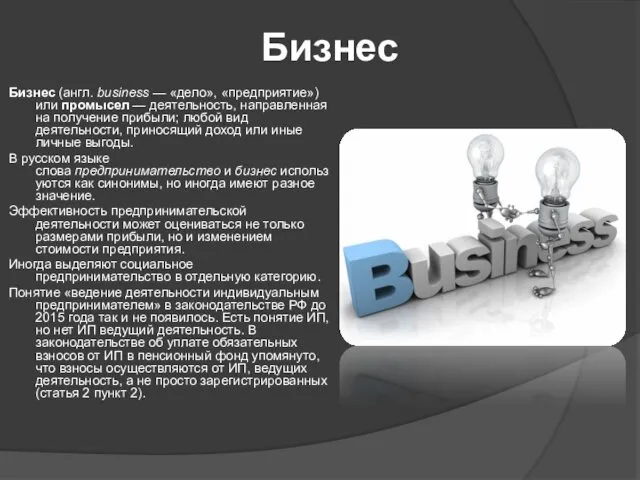 Бизнес Бизнес (англ. business — «дело», «предприятие») или промысел — деятельность,