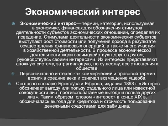 Экономический интерес Экономический интерес— термин, категория, используемая в экономике, финансах для