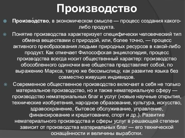 Производство Произво́дство, в экономическом смысле — процесс создания какого-либо продукта. Понятие