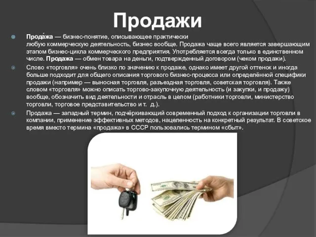 Продажи Прода́жа — бизнес-понятие, описывающее практически любую коммерческую деятельность, бизнес вообще.