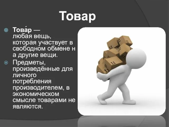 Товар Това́р — любая вещь, которая участвует в свободном обмене на