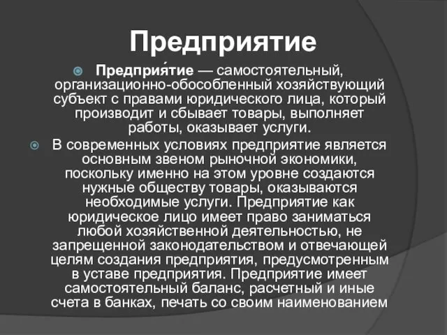 Предприятие Предприя́тие — самостоятельный, организационно-обособленный хозяйствующий субъект с правами юридического лица,