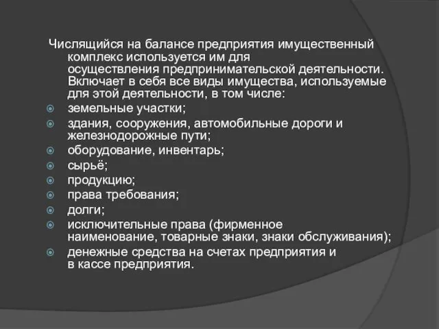 Числящийся на балансе предприятия имущественный комплекс используется им для осуществления предпринимательской