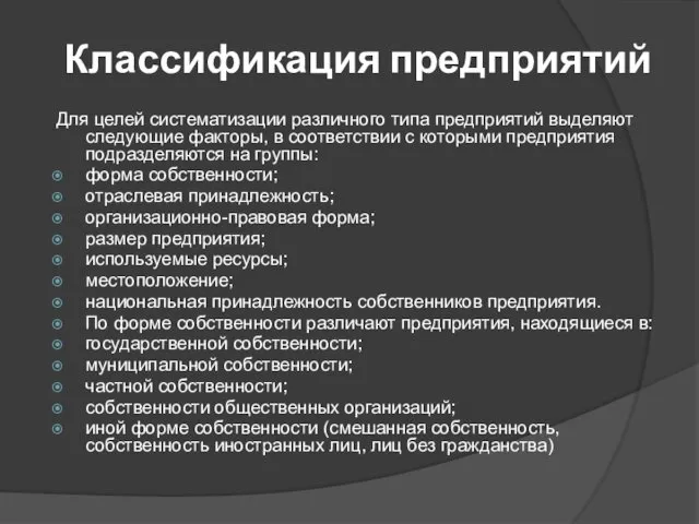 Классификация предприятий Для целей систематизации различного типа предприятий выделяют следующие факторы,