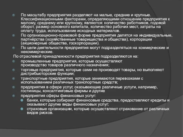 По масштабу предприятия разделяют на малые, средние и крупные. Классификационными факторами,