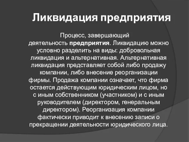 Ликвидация предприятия Процесс, завершающий деятельность предприятия. Ликвидацию можно условно разделить на