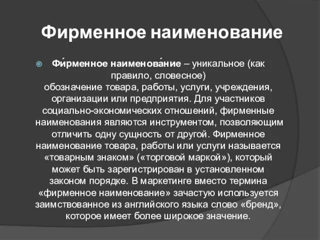 Фирменное наименование Фи́рменное наименова́ние – уникальное (как правило, словесное) обозначение товара,