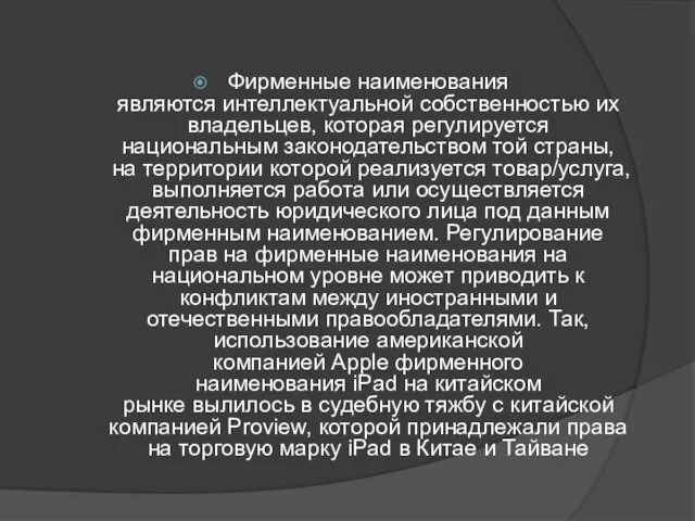 Фирменные наименования являются интеллектуальной собственностью их владельцев, которая регулируется национальным законодательством