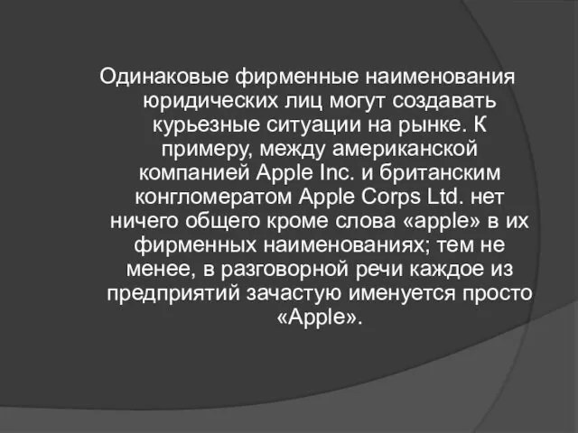 Одинаковые фирменные наименования юридических лиц могут создавать курьезные ситуации на рынке.