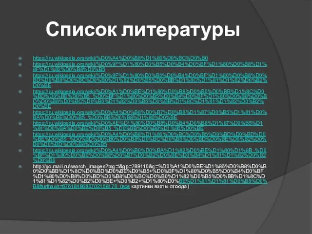 Список литературы https://ru.wikipedia.org/wiki/%D0%A4%D0%B8%D1%80%D0%BC%D0%B0 https://ru.wikipedia.org/wiki/%D0%9F%D1%80%D0%B5%D0%B4%D0%BF%D1%80%D0%B8%D1%8F%D1%82%D0%B8%D0%B5 https://ru.wikipedia.org/wiki/%D0%9F%D1%80%D0%B5%D0%B4%D0%BF%D1%80%D0%B8%D0%BD%D0%B8%D0%BC%D0%B0%D1%82%D0%B5%D0%BB%D1%8C%D1%81%D1%82%D0%B2%D0%BE https://ru.wikipedia.org/wiki/%D0%A1%D0%BE%D1%86%D0%B8%D0%B0%D0%BB%D1%8C%D0%BD%D0%BE%D0%B5_%D0%BF%D1%80%D0%B5%D0%B4%D0%BF%D1%80%D0%B8%D0%BD%D0%B8%D0%BC%D0%B0%D1%82%D0%B5%D0%BB%D1%8C%D1%81%D1%82%D0%B2%D0%BE https://ru.wikipedia.org/wiki/%D0%A4%D0%B8%D0%B7%D0%B8%D1%87%D0%B5%D1%81%D0%BA%D0%BE%D0%B5_%D0%BB%D0%B8%D1%86%D0%BE https://ru.wikipedia.org/wiki/%D0%AE%D1%80%D0%B8%D0%B4%D0%B8%D1%87%D0%B5%D1%81%D0%BA%D0%BE%D0%B5_%D0%BB%D0%B8%D1%86%D0%BE https://ru.wikipedia.org/wiki/%D0%A4%D0%B8%D1%80%D0%BC%D0%B5%D0%BD%D0%BD%D0%BE%D0%B5_%D0%BD%D0%B0%D0%B8%D0%BC%D0%B5%D0%BD%D0%BE%D0%B2%D0%B0%D0%BD%D0%B8%D0%B5 https://ru.wikipedia.org/wiki/%D0%A4%D0%B0%D0%BA%D1%82%D0%BE%D1%80%D1%8B_%D0%BF%D1%80%D0%BE%D0%B8%D0%B7%D0%B2%D0%BE%D0%B4%D1%81%D1%82%D0%B2%D0%B0 http://go.mail.ru/search_images?tsg=l&gp=789110&q=%D0%A1%D0%BE%D1%86%D0%B8%D0%B0%D0%BB%D1%8C%D0%BD%D0%BE%D0%B5+%D0%BF%D1%80%D0%B5%D0%B4%D0%BF%D1%80%D0%B8%D0%BD%D0%B8%D0%BC%D0%B0%D1%82%D0%B5%D0%BB%D1%8C%D1%81%D1%82%D0%B2%D0%BE+%D0%B2+%D1%80%D0%BE%D1%81%D1%81%D0%B8%D0%B8#urlhash=6761849680702158170 (все картинки взяты отсюда)