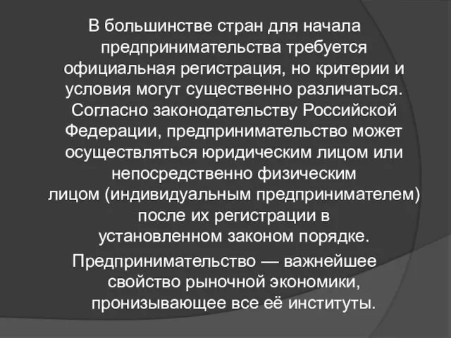 В большинстве стран для начала предпринимательства требуется официальная регистрация, но критерии