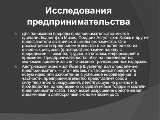 Исследования предпринимательства Для понимания природы предпринимательства многое сделали Людвиг фон Мизес,