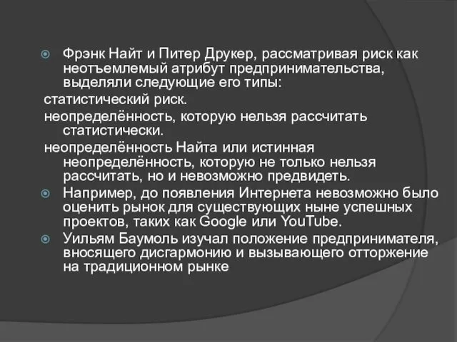 Фрэнк Найт и Питер Друкер, рассматривая риск как неотъемлемый атрибут предпринимательства,