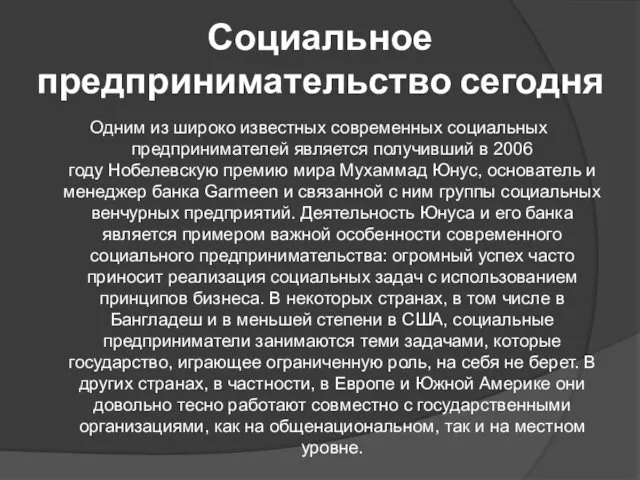 Социальное предпринимательство сегодня Одним из широко известных современных социальных предпринимателей является