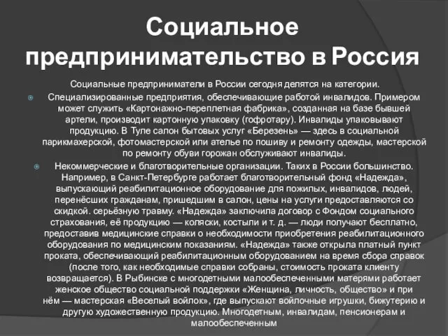 Социальное предпринимательство в Россия Социальные предприниматели в России сегодня делятся на