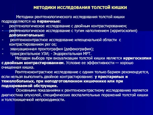 МЕТОДИКИ ИССЛЕДОВАНИЯ ТОЛСТОЙ КИШКИ Методики рентгенологического исследования толстой кишки подразделяются на