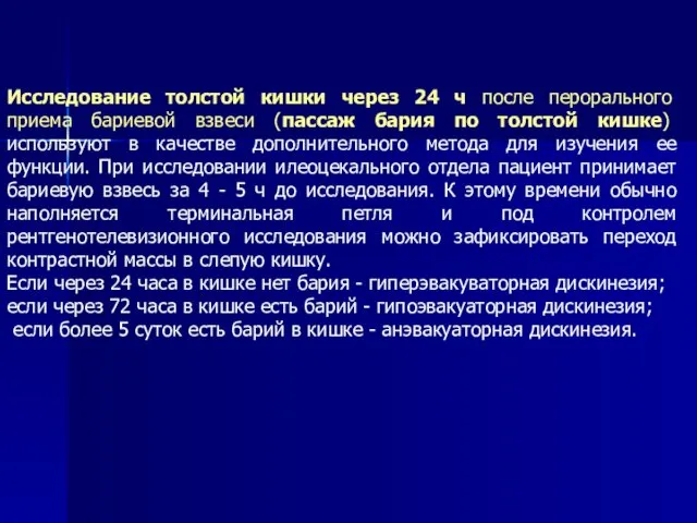 Исследование толстой кишки через 24 ч после перорального приема бариевой взвеси