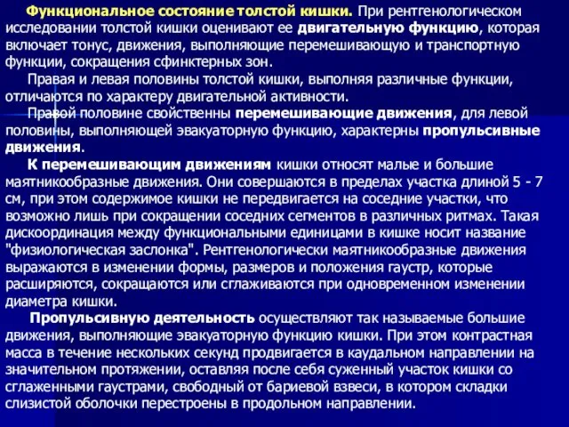 Функциональное состояние толстой кишки. При рентгенологическом исследовании толстой кишки оценивают ее