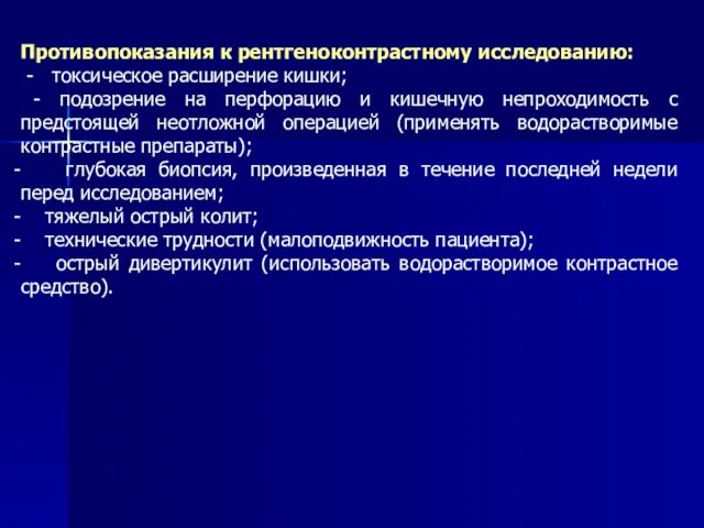 Противопоказания к рентгеноконтрастному исследованию: - токсическое расширение кишки; - подозрение на