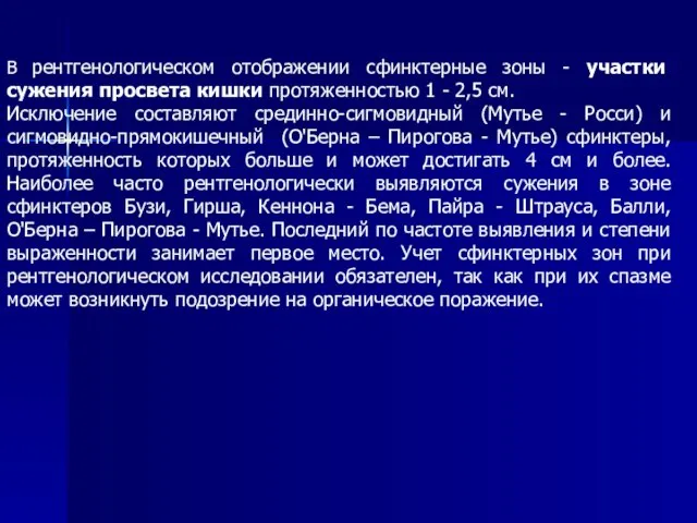 В рентгенологическом отображении сфинктерные зоны - участки сужения просвета кишки протяженностью