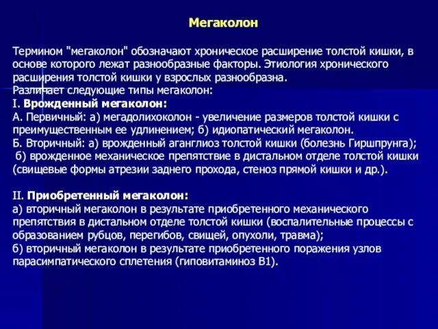 Мегаколон Термином "мегаколон" обозначают хроническое расширение толстой кишки, в основе которого