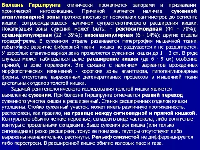 Болезнь Гиршпрунга клинически проявляется запорами и признаками хронической интоксикации. Причиной является