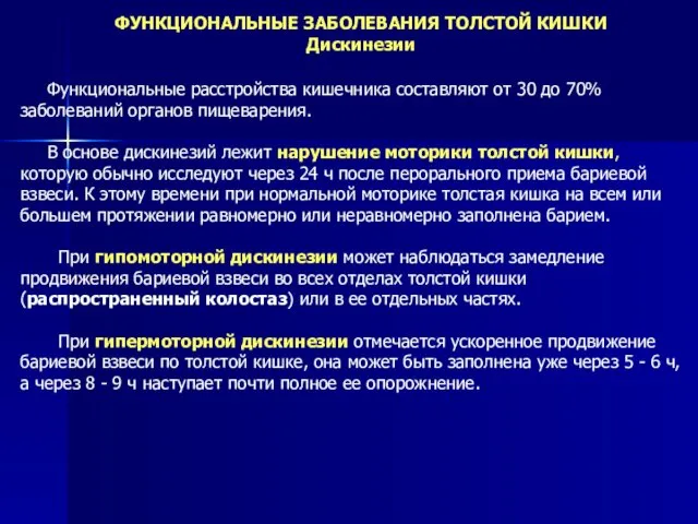 ФУНКЦИОНАЛЬНЫЕ ЗАБОЛЕВАНИЯ ТОЛСТОЙ КИШКИ Дискинезии Функциональные расстройства кишечника составляют от 30