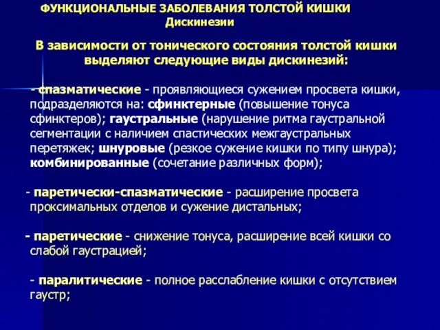 В зависимости от тонического состояния толстой кишки выделяют следующие виды дискинезий: