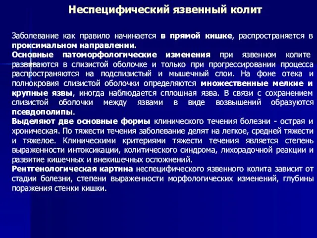 Неспецифический язвенный колит Заболевание как правило начинается в прямой кишке, распространяется