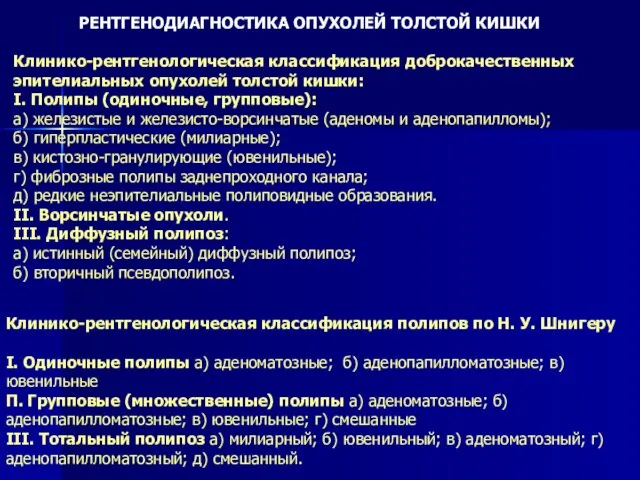 РЕНТГЕНОДИАГНОСТИКА ОПУХОЛЕЙ ТОЛСТОЙ КИШКИ Клинико-рентгенологическая классификация доброкачественных эпителиальных опухолей толстой кишки: