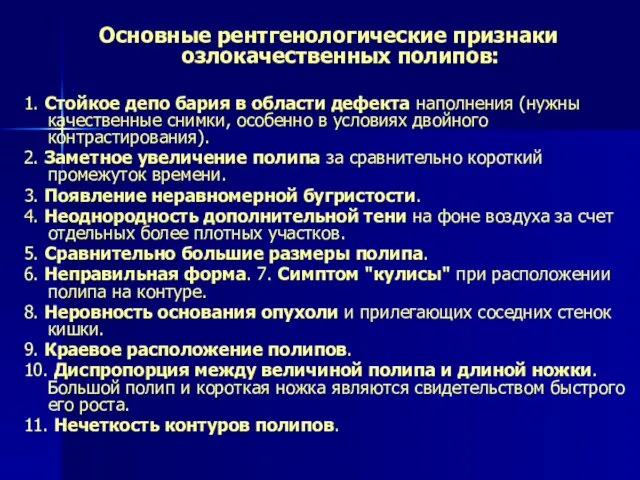 Основные рентгенологические признаки озлокачественных полипов: 1. Стойкое депо бария в области