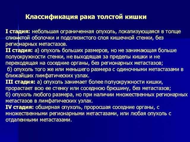 Классификация рака толстой кишки I стадия: небольшая ограниченная опухоль, локализующаяся в