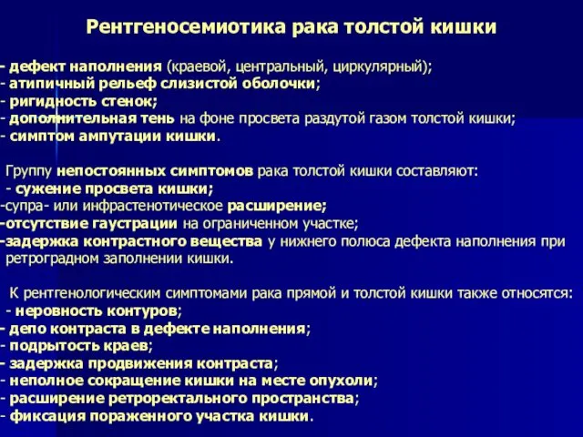 Рентгеносемиотика рака толстой кишки дефект наполнения (краевой, центральный, циркулярный); атипичный рельеф