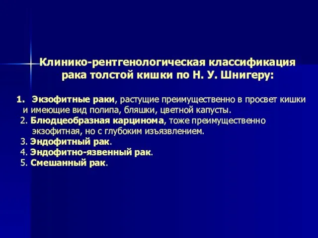 Клинико-рентгенологическая классификация рака толстой кишки по Н. У. Шнигеру: Экзофитные раки,