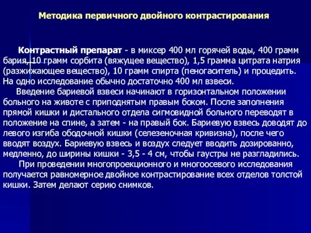 Методика первичного двойного контрастирования Контрастный препарат - в миксер 400 мл